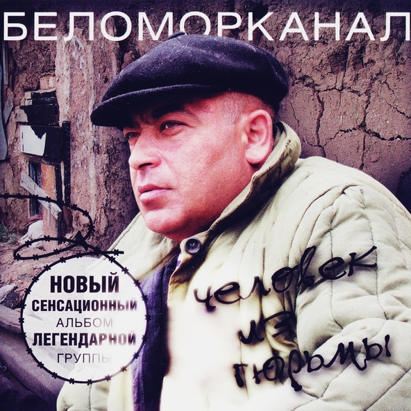 Беломорканал — Верни мне крест